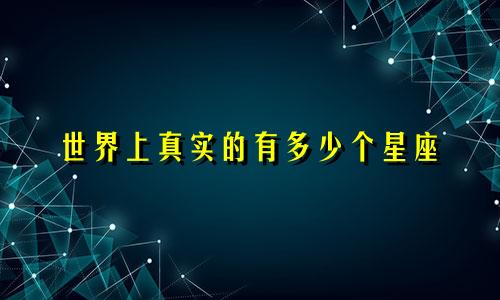 世界上真实的有多少个星座