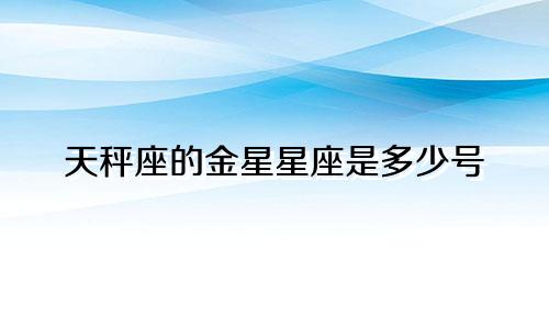 天秤座的金星星座是多少号