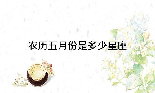 农历五月份是多少星座