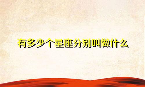 有多少个星座分别叫做什么