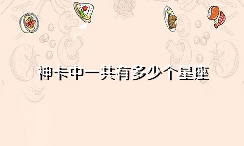 神卡中一共有多少个星座