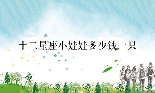 十二星座小娃娃多少钱一只