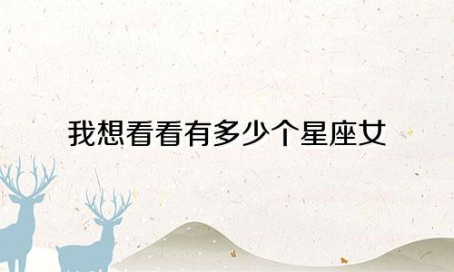 我想看看有多少个星座女