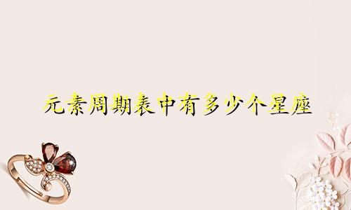 元素周期表中有多少个星座