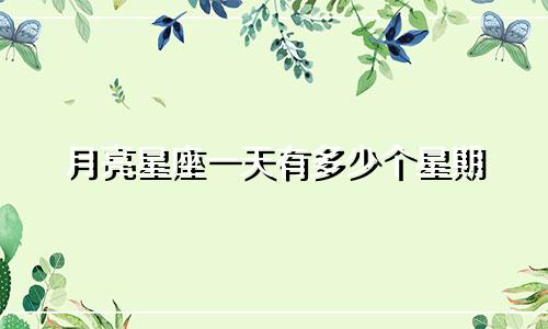 月亮星座一天有多少个星期