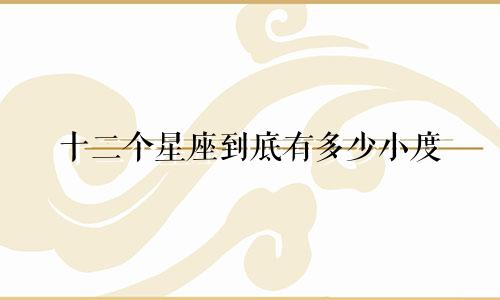 十二个星座到底有多少小度