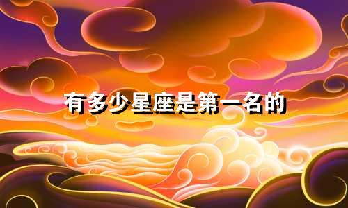 有多少星座是第一名的