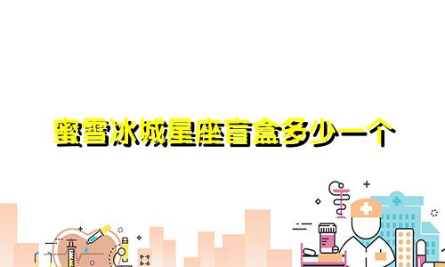 蜜雪冰城星座盲盒多少一个