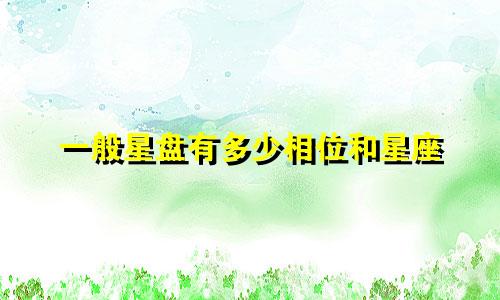 一般星盘有多少相位和星座