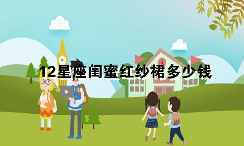 12星座闺蜜红纱裙多少钱