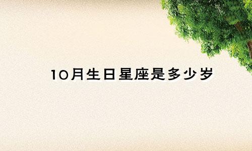 10月生日星座是多少岁