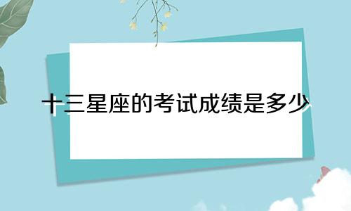 十三星座的考试成绩是多少