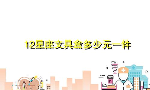 12星座文具盒多少元一件
