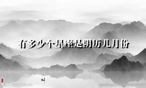 有多少个星座是阴历几月份
