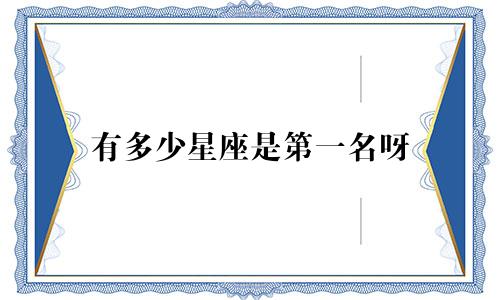 有多少星座是第一名呀