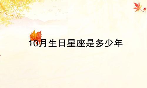 10月生日星座是多少年