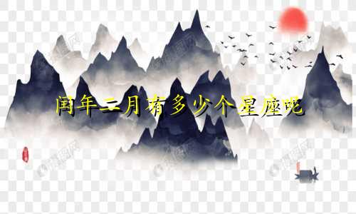 闰年二月有多少个星座呢