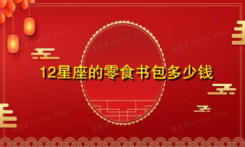 12星座的零食书包多少钱