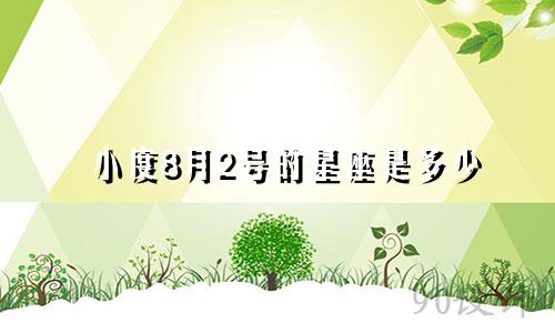 小度8月2号的星座是多少