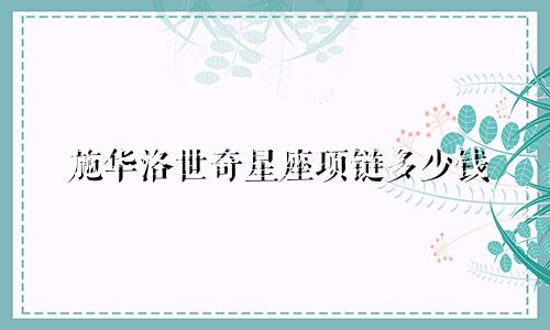 施华洛世奇星座项链多少钱