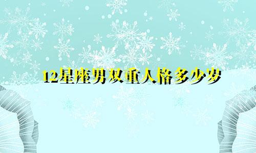 12星座男双重人格多少岁