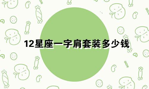 12星座一字肩套装多少钱