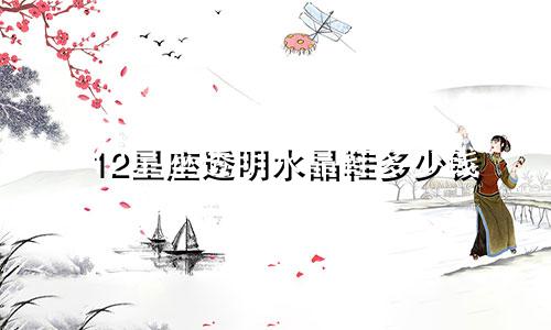 12星座透明水晶鞋多少钱