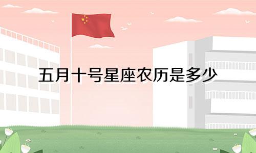 五月十号星座农历是多少