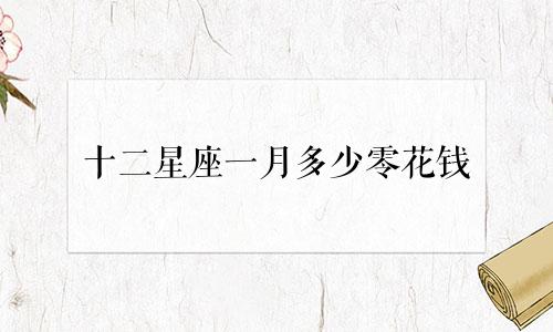 十二星座一月多少零花钱