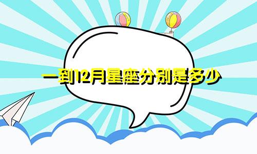 一到12月星座分别是多少