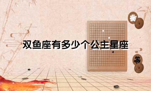双鱼座有多少个公主星座