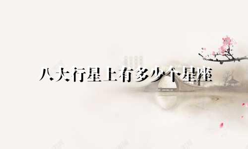 八大行星上有多少个星座