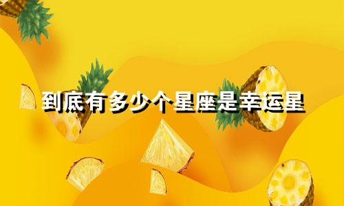 到底有多少个星座是幸运星