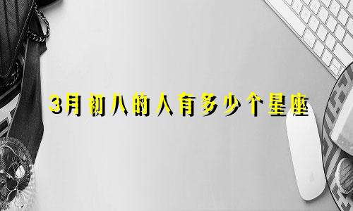 3月初八的人有多少个星座