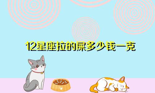 12星座拉的屎多少钱一克