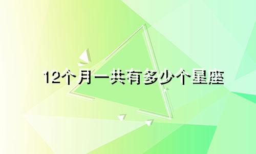 12个月一共有多少个星座