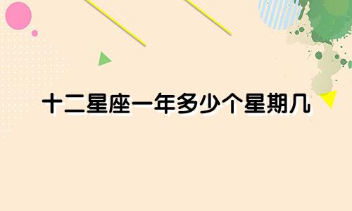 十二星座一年多少个星期几