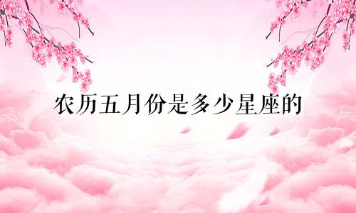 农历五月份是多少星座的