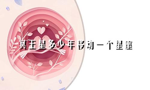 冥王星多少年移动一个星座