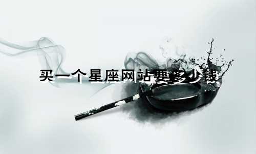 买一个星座网站要多少钱