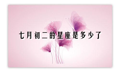 七月初二的星座是多少了