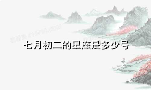 七月初二的星座是多少号