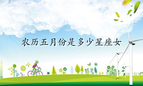 农历五月份是多少星座女