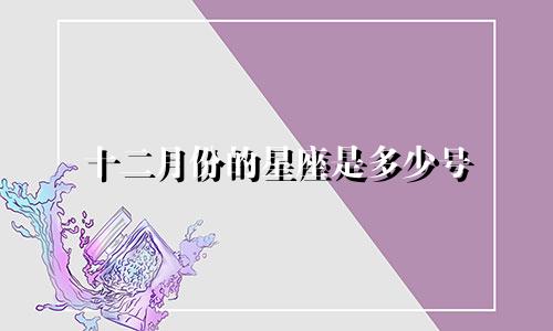 十二月份的星座是多少号