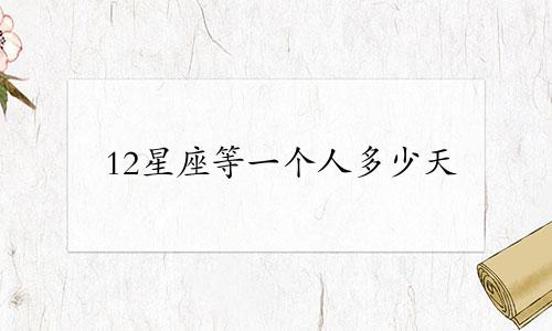 12星座等一个人多少天