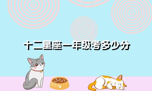 十二星座一年级考多少分