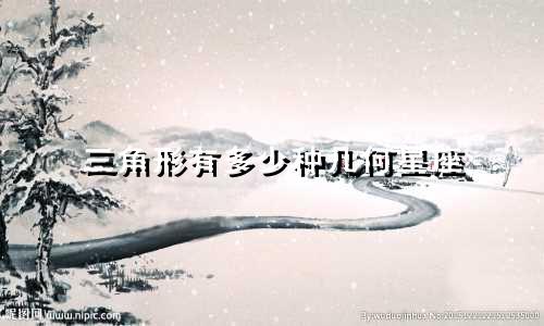 三角形有多少种几何星座