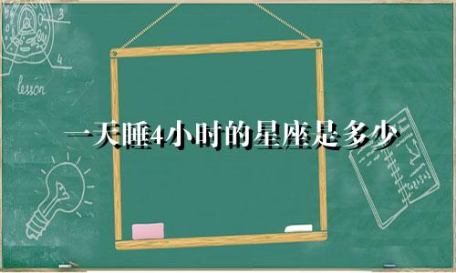 一天睡4小时的星座是多少