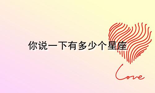 你说一下有多少个星座