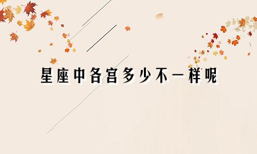 星座中各宫多少不一样呢